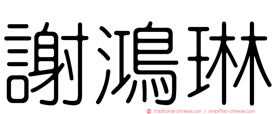 謝鴻琳