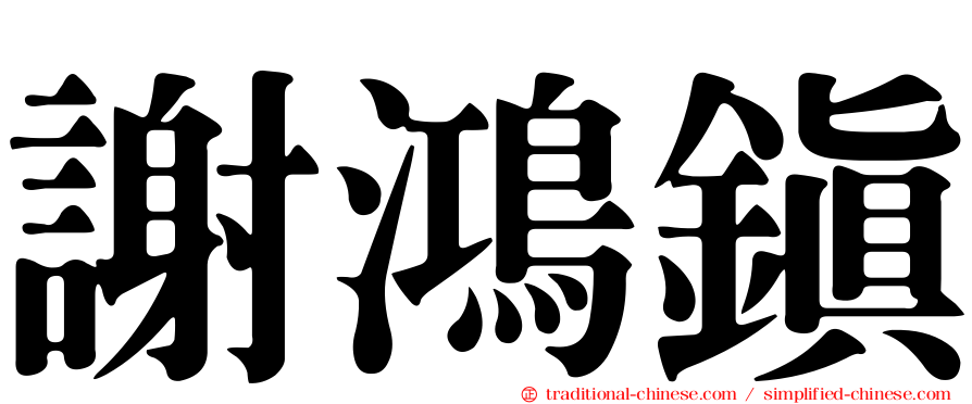 謝鴻鎮