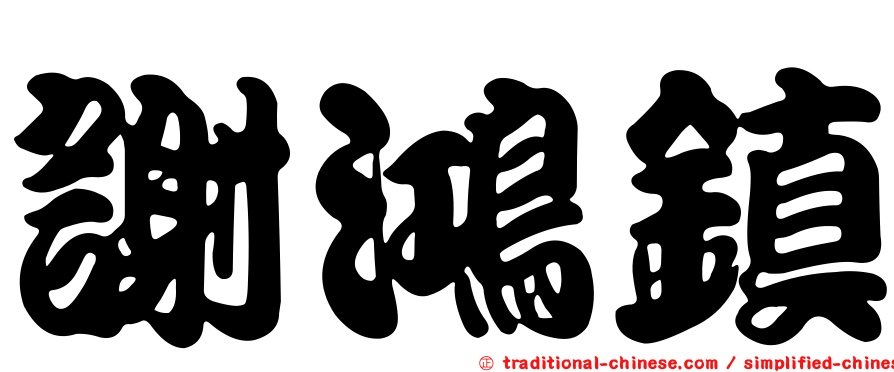 謝鴻鎮