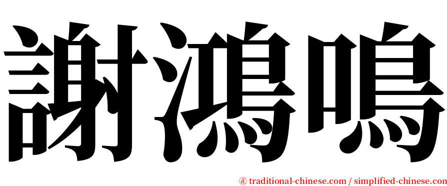 謝鴻鳴 serif font