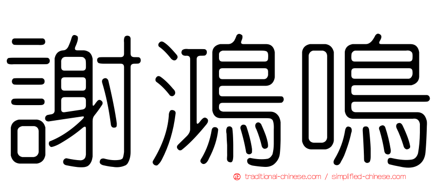 謝鴻鳴