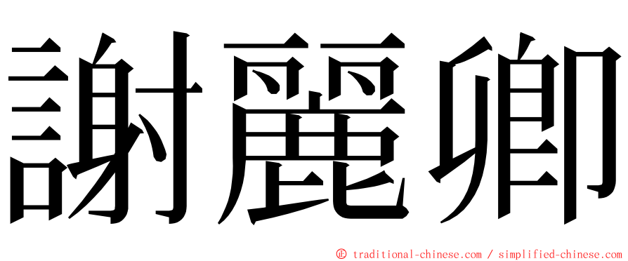 謝麗卿 ming font