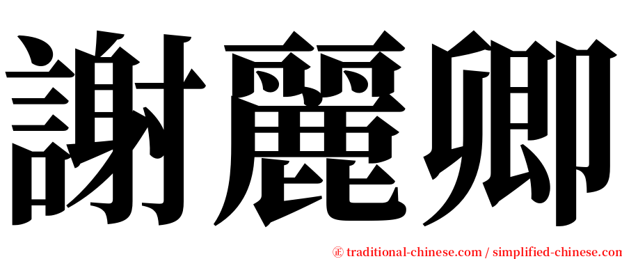 謝麗卿 serif font
