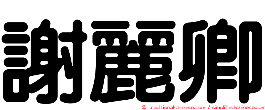 謝麗卿