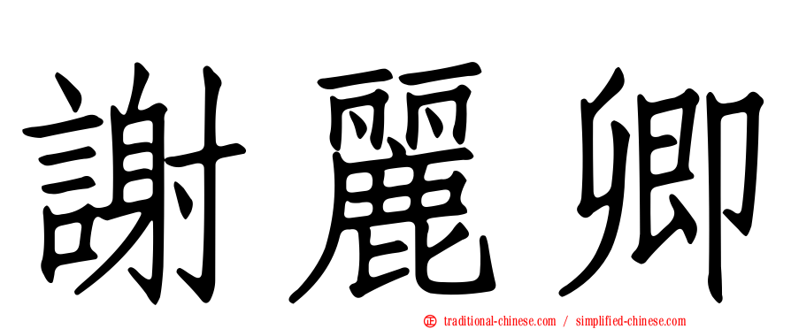 謝麗卿