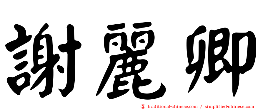 謝麗卿