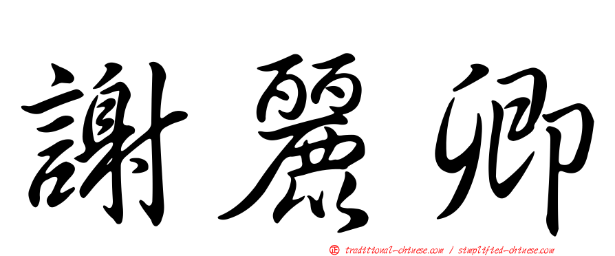 謝麗卿