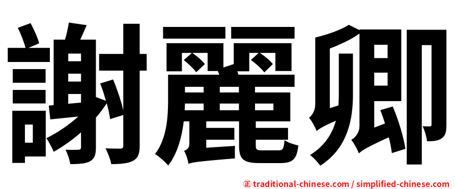 謝麗卿