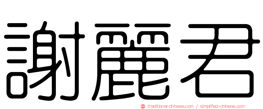 謝麗君