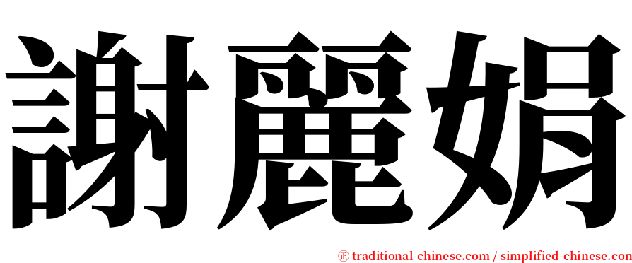 謝麗娟 serif font