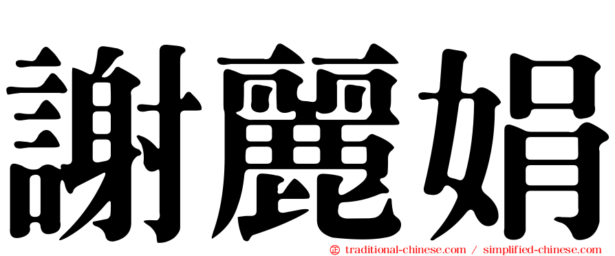 謝麗娟