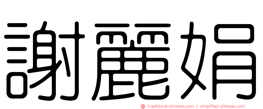 謝麗娟