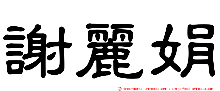 謝麗娟