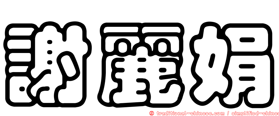 謝麗娟