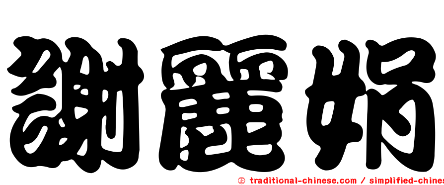 謝麗娟