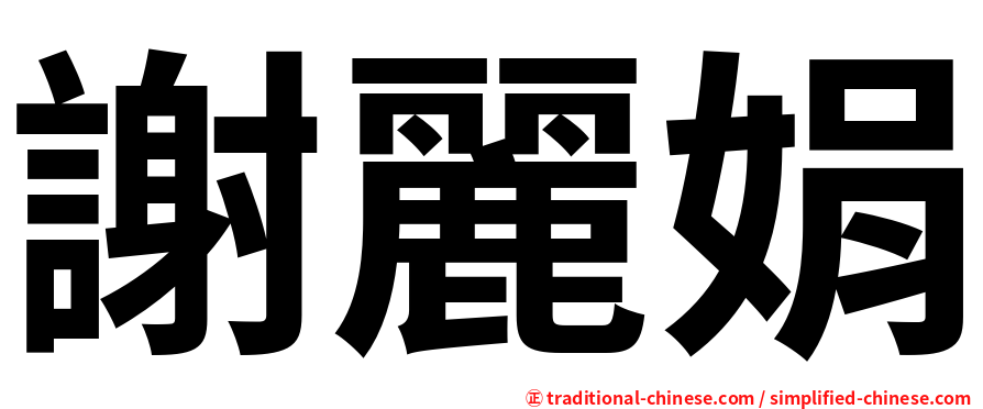 謝麗娟