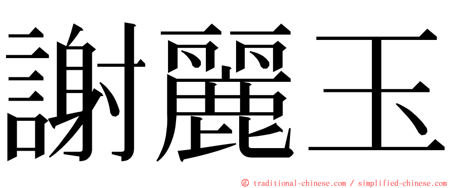 謝麗玉 ming font