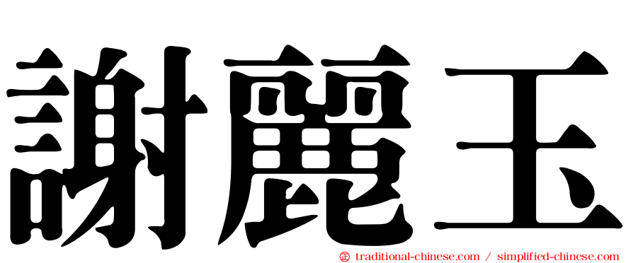 謝麗玉