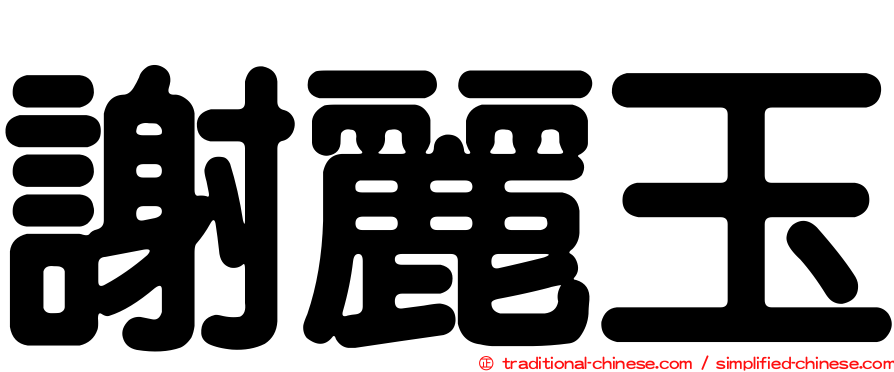 謝麗玉