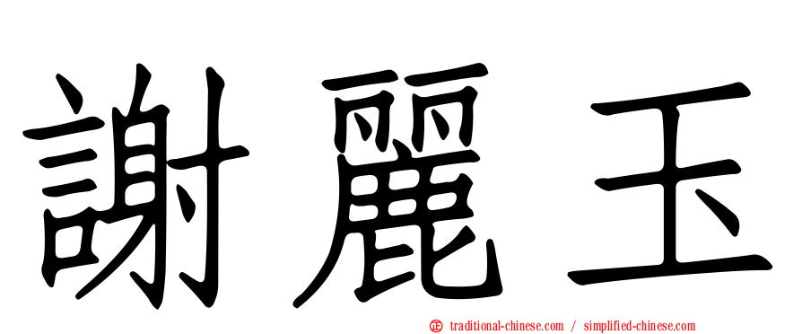 謝麗玉