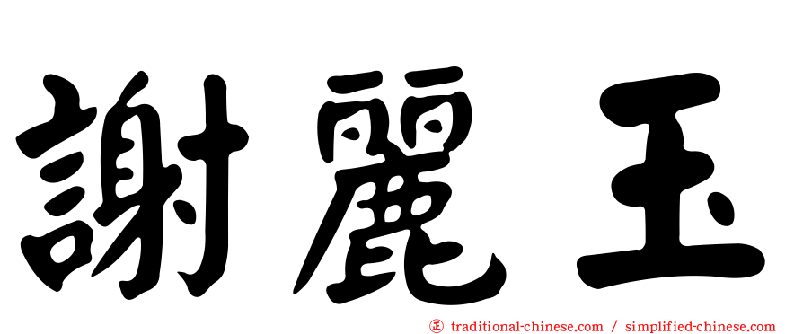 謝麗玉