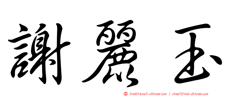 謝麗玉