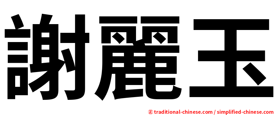 謝麗玉
