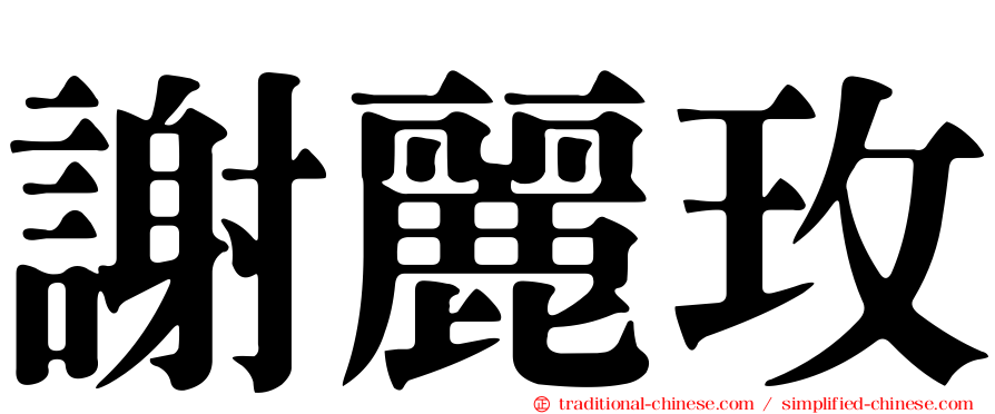 謝麗玫