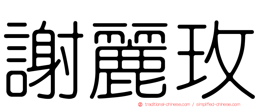 謝麗玫