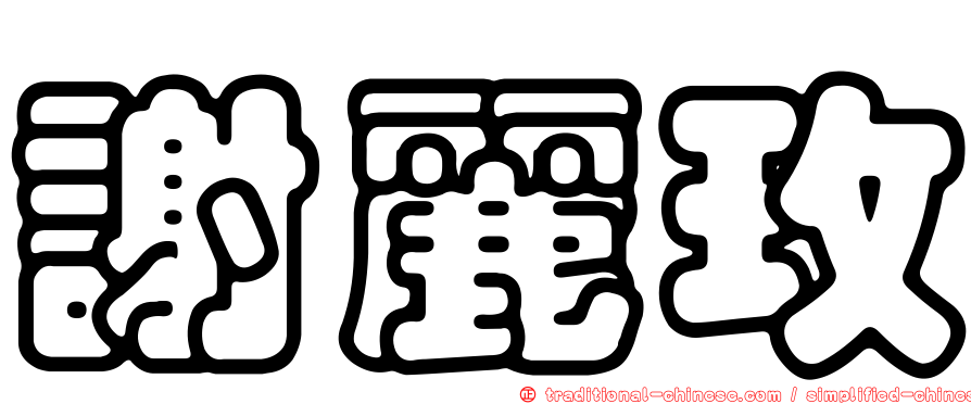 謝麗玫