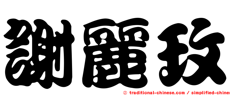 謝麗玫
