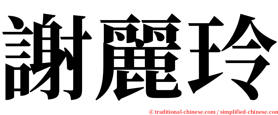 謝麗玲 serif font