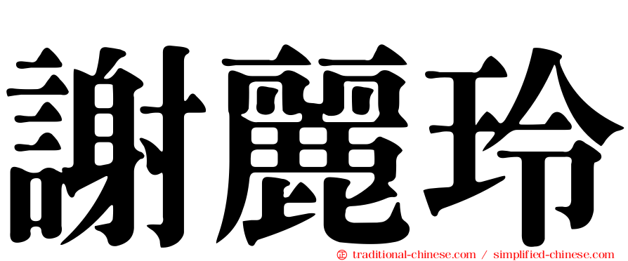 謝麗玲