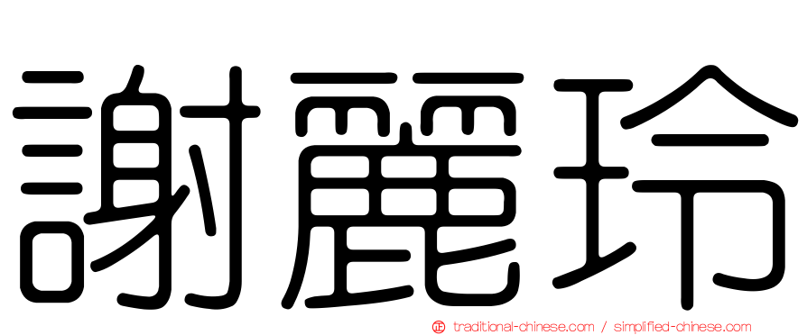 謝麗玲