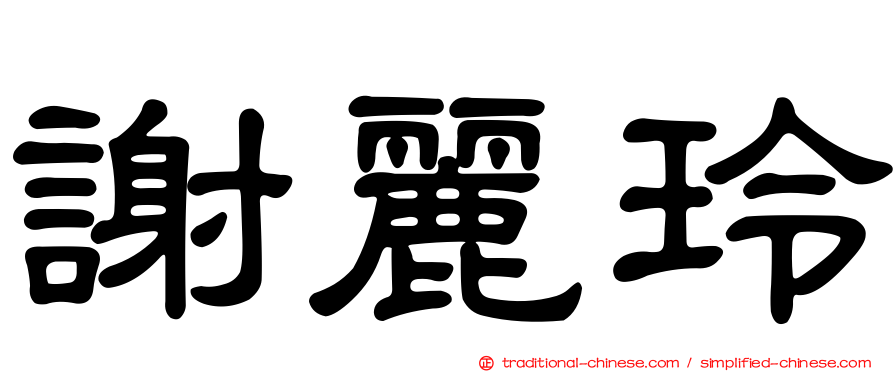 謝麗玲