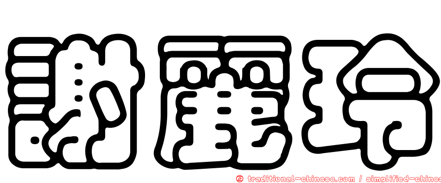 謝麗玲