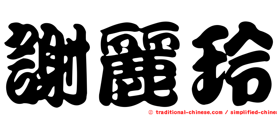 謝麗玲