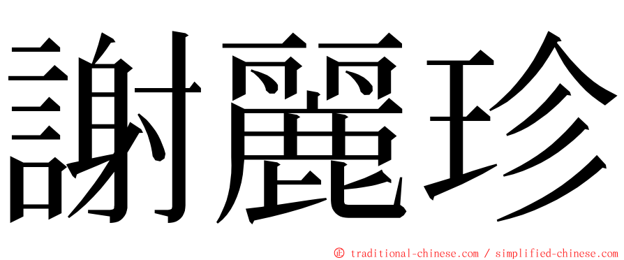 謝麗珍 ming font