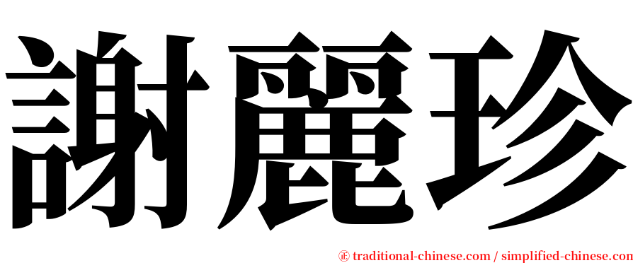 謝麗珍 serif font