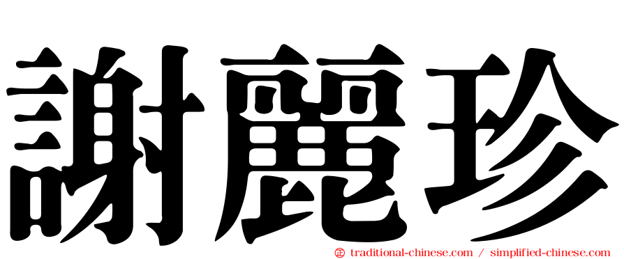 謝麗珍