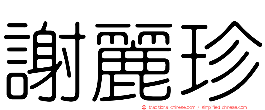 謝麗珍