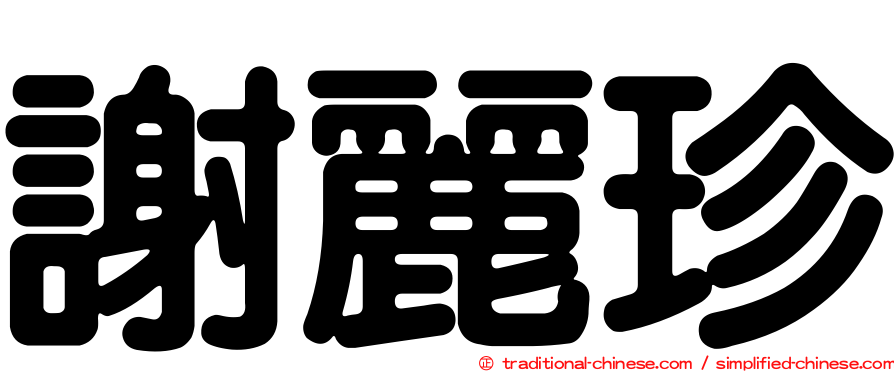 謝麗珍