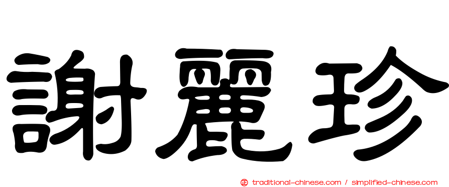 謝麗珍