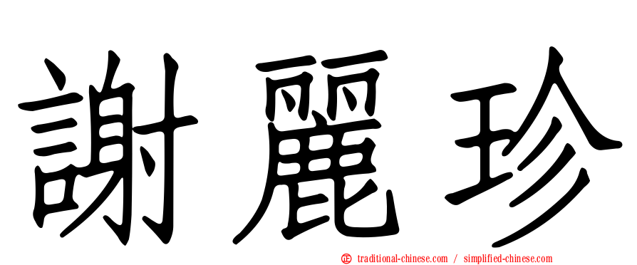 謝麗珍