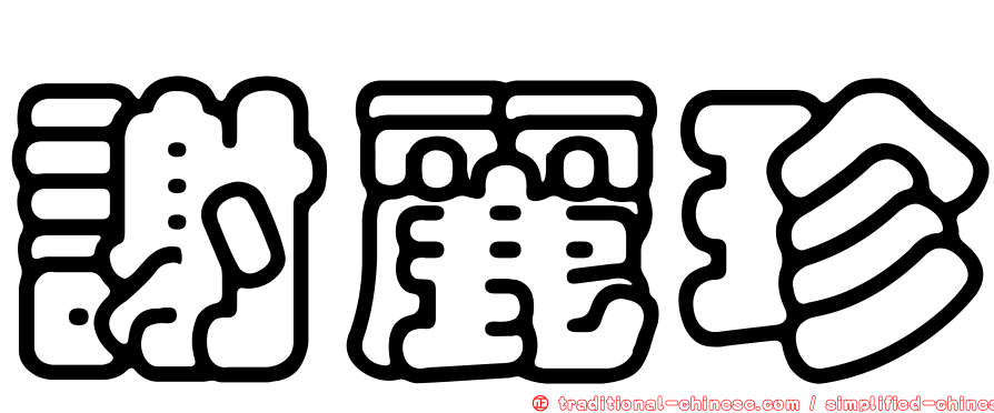 謝麗珍
