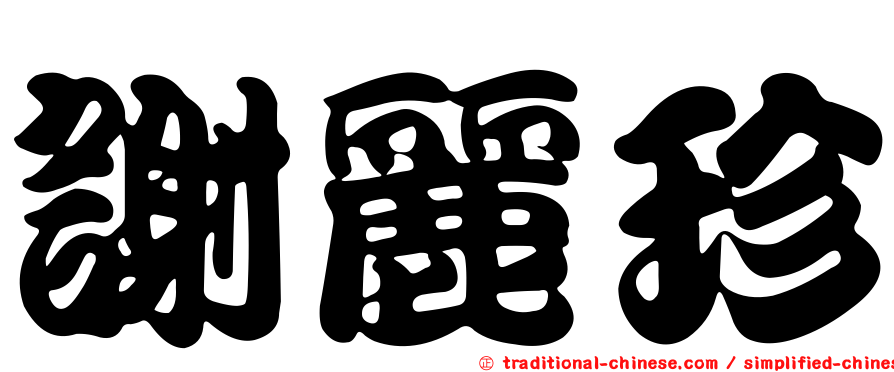 謝麗珍
