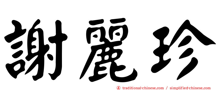 謝麗珍