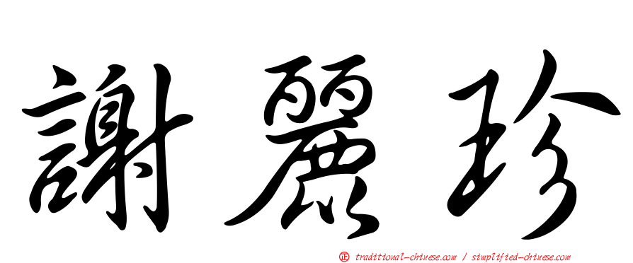 謝麗珍