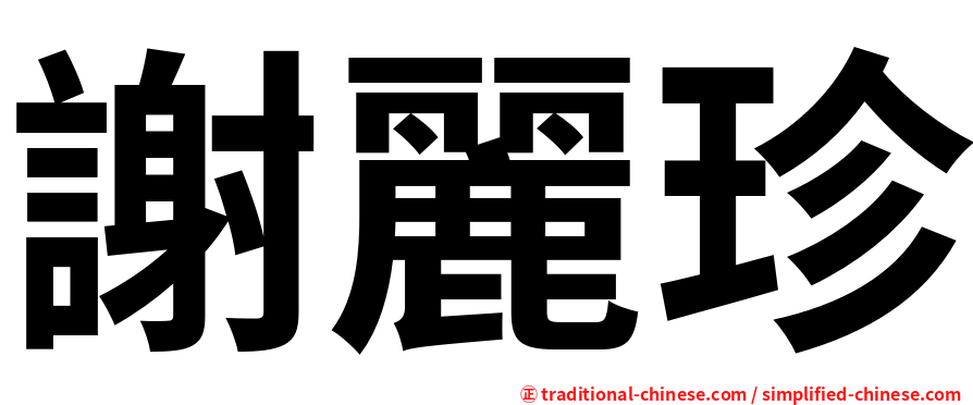 謝麗珍