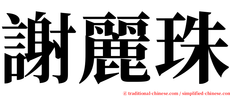 謝麗珠 serif font